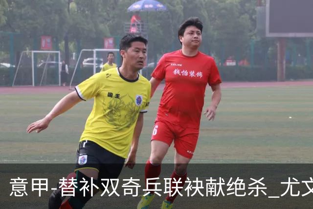 意甲-替补双奇兵联袂献绝杀 尤文擒莱切夺3连胜